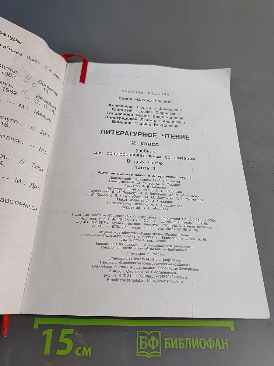 Литературное чтение. 2 класс. Часть 1