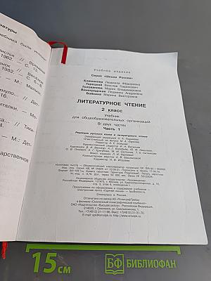 Литературное чтение. 2 класс. Часть 1