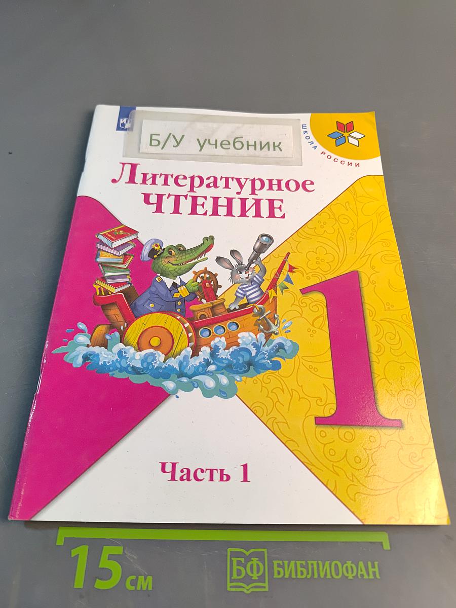 Литературное чтение. 1 класс. Часть 1