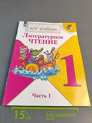 Литературное чтение. 1 класс. Часть 1
