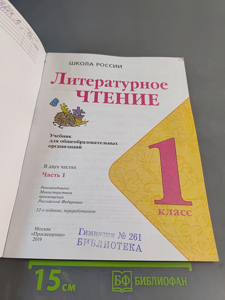 Литературное чтение. 1 класс. Часть 1