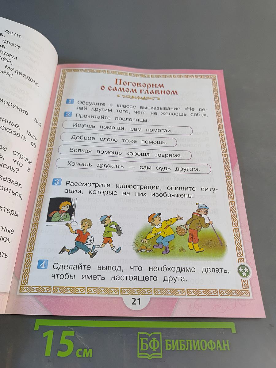 Литературное чтение. 1 класс. Часть 1