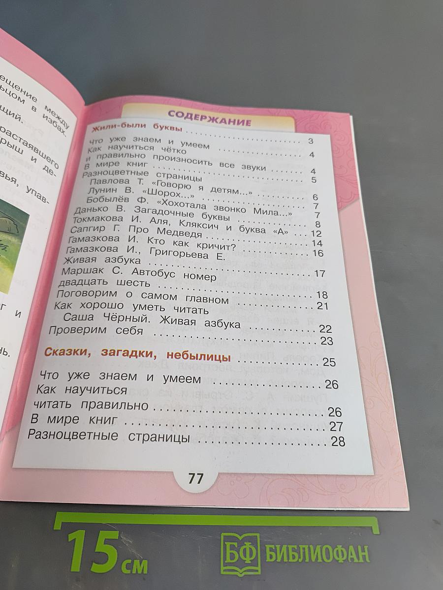 Литературное чтение. 1 класс. Часть 1