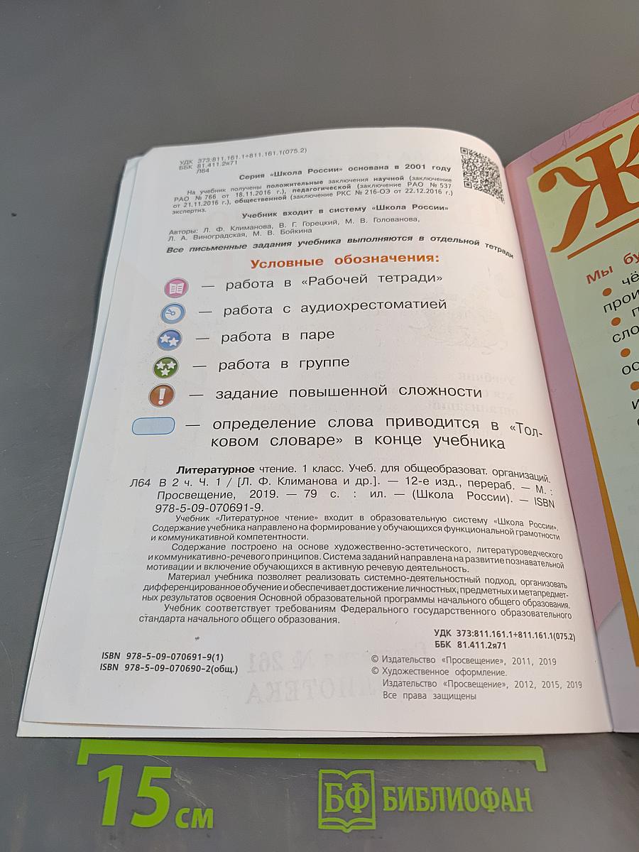Литературное чтение. 1 класс. Часть 1