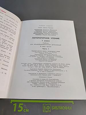 Литературное чтение. 1 класс. Часть 1