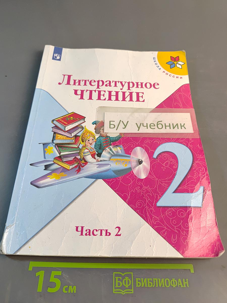 Литературное чтение. 2 класс. Часть 2
