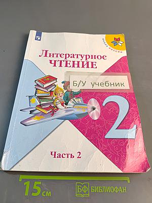Литературное чтение. 2 класс. Часть 2
