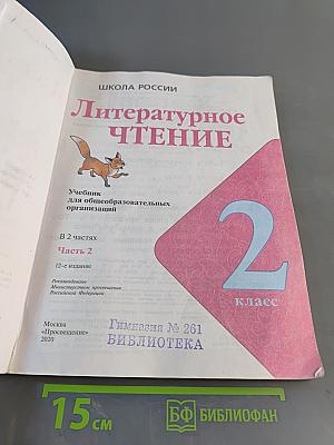 Литературное чтение. 2 класс. Часть 2