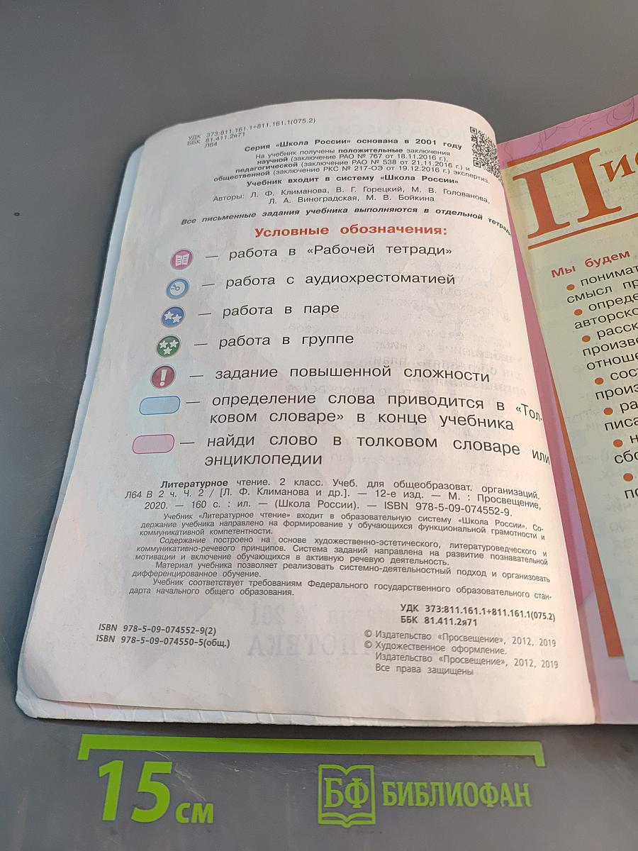 Литературное чтение. 2 класс. Часть 2