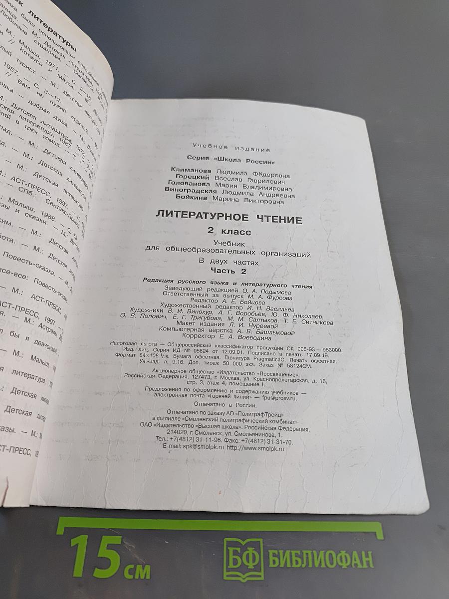 Литературное чтение. 2 класс. Часть 2