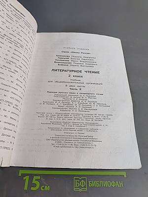 Литературное чтение. 2 класс. Часть 2