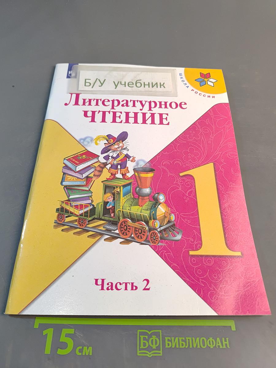 Литературное чтение. 1 класс. Часть 2