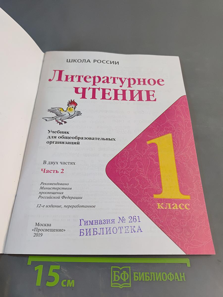 Литературное чтение. 1 класс. Часть 2