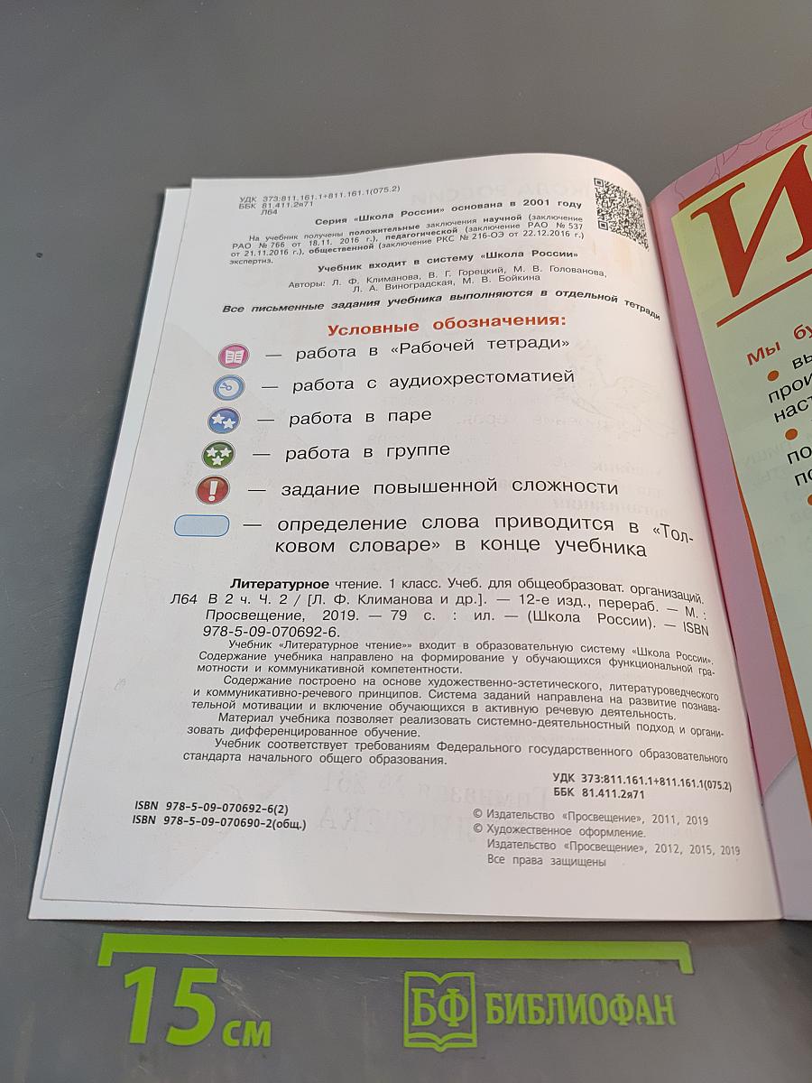 Литературное чтение. 1 класс. Часть 2