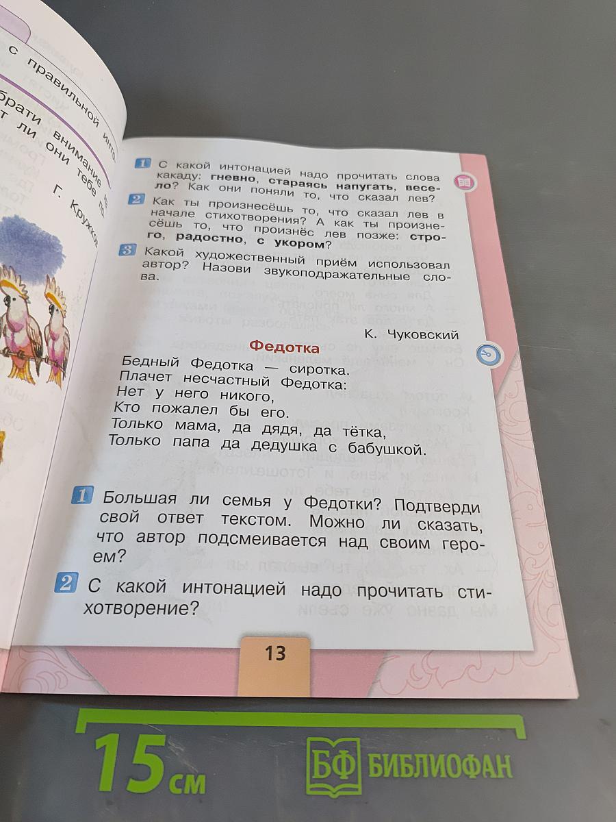 Литературное чтение. 1 класс. Часть 2