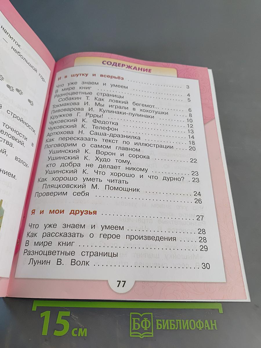 Литературное чтение. 1 класс. Часть 2