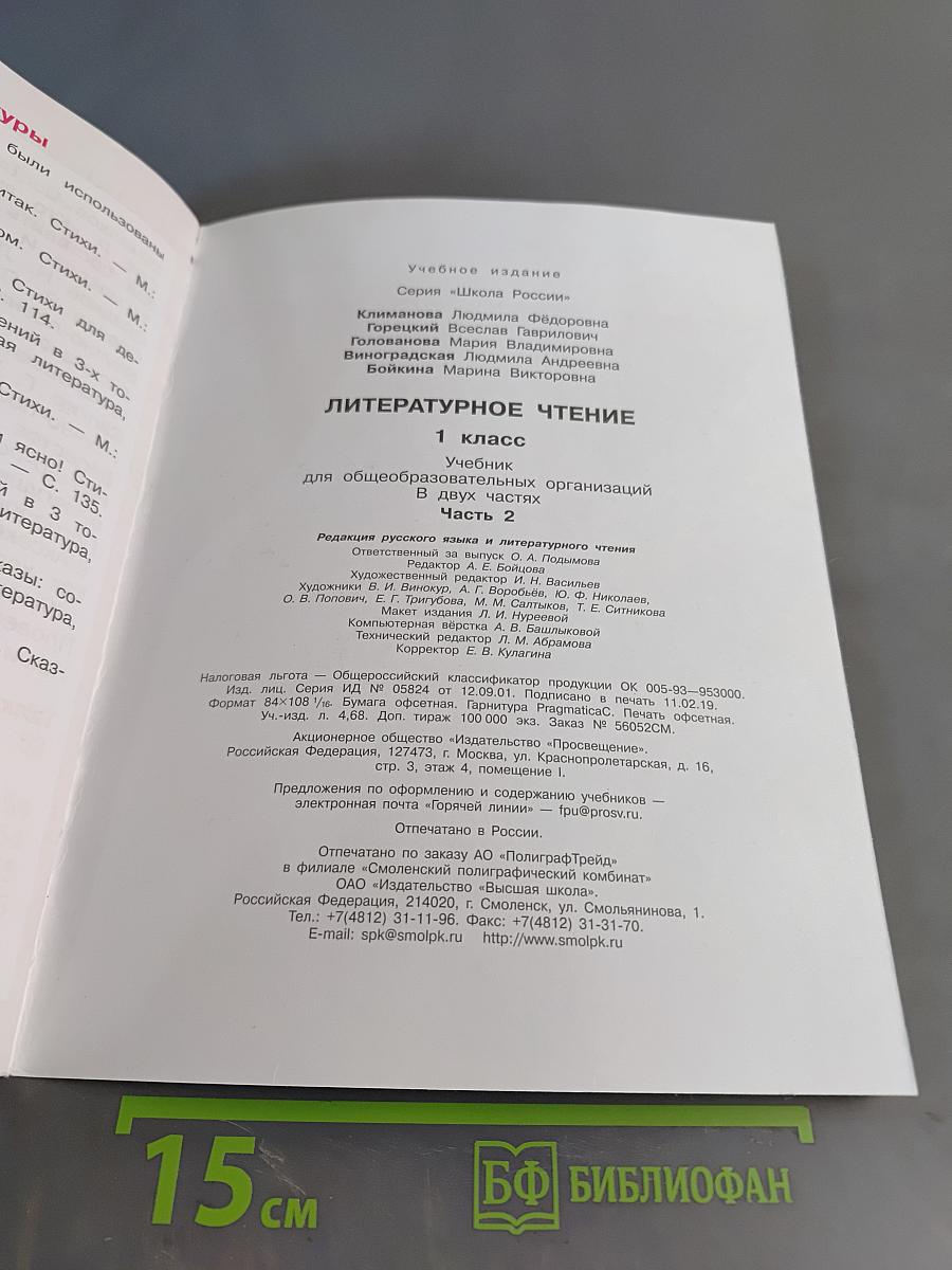 Литературное чтение. 1 класс. Часть 2