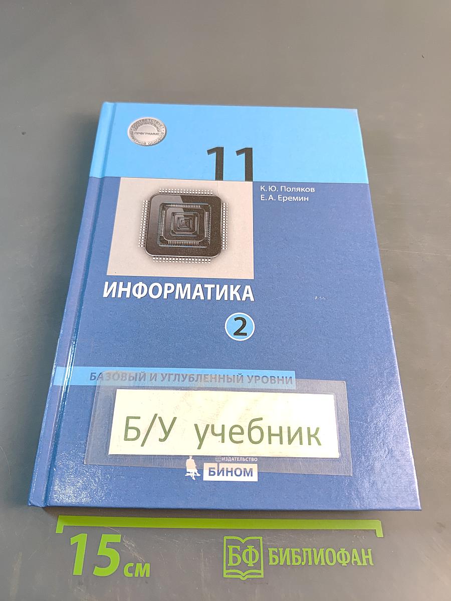 Информатика. 11 класс. Базовый и углубленный уровни. Учебник. Часть 2