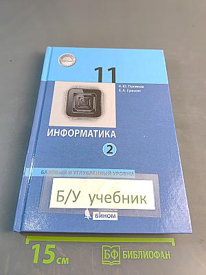 Информатика. 11 класс. Базовый и углубленный уровни. Учебник. Часть 2