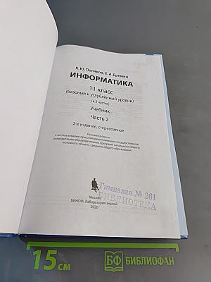 Информатика. 11 класс. Базовый и углубленный уровни. Учебник. Часть 2