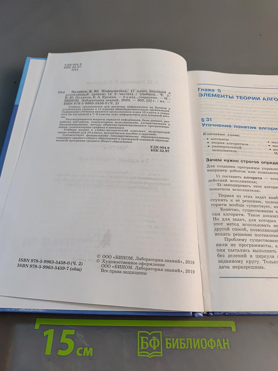 Информатика. 11 класс. Базовый и углубленный уровни. Учебник. Часть 2