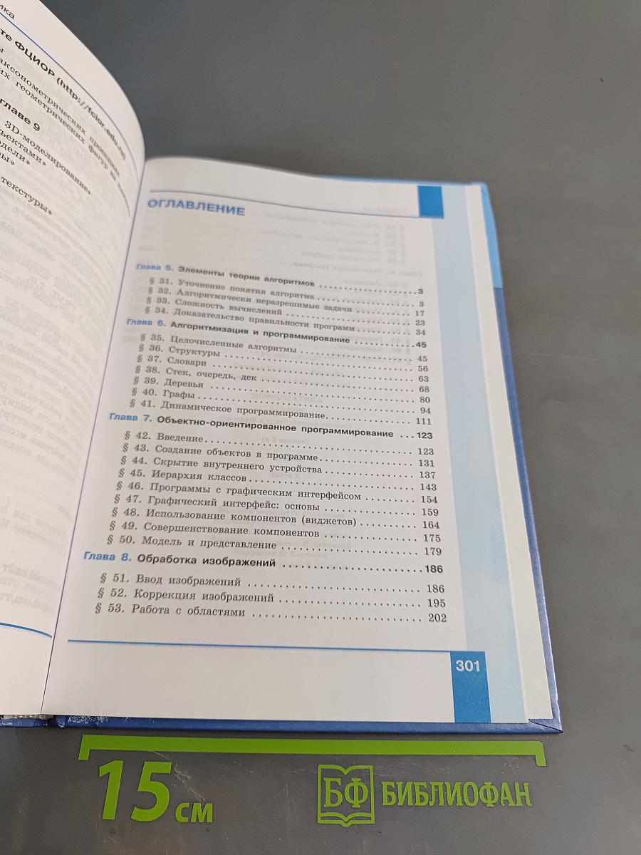 Информатика. 11 класс. Базовый и углубленный уровни. Учебник. Часть 2