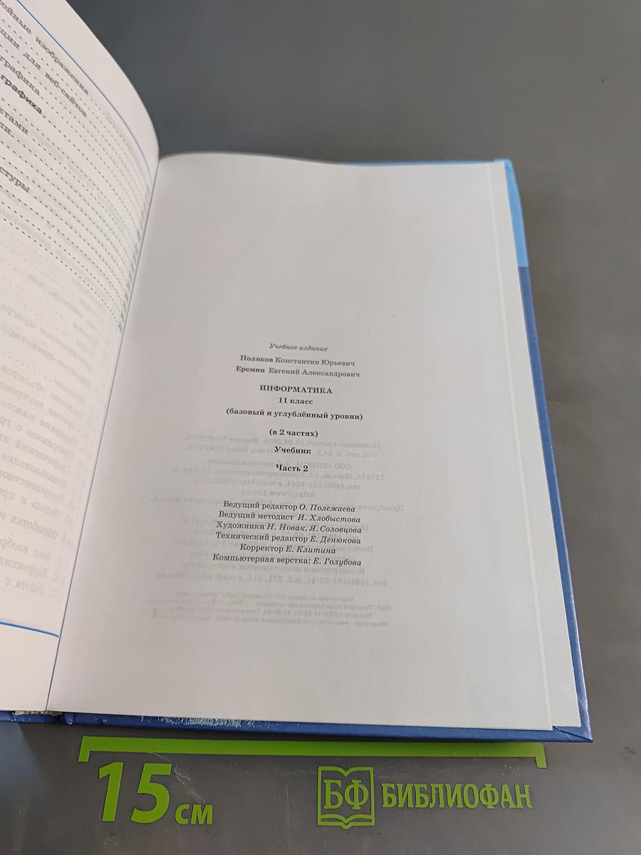 Информатика. 11 класс. Базовый и углубленный уровни. Учебник. Часть 2