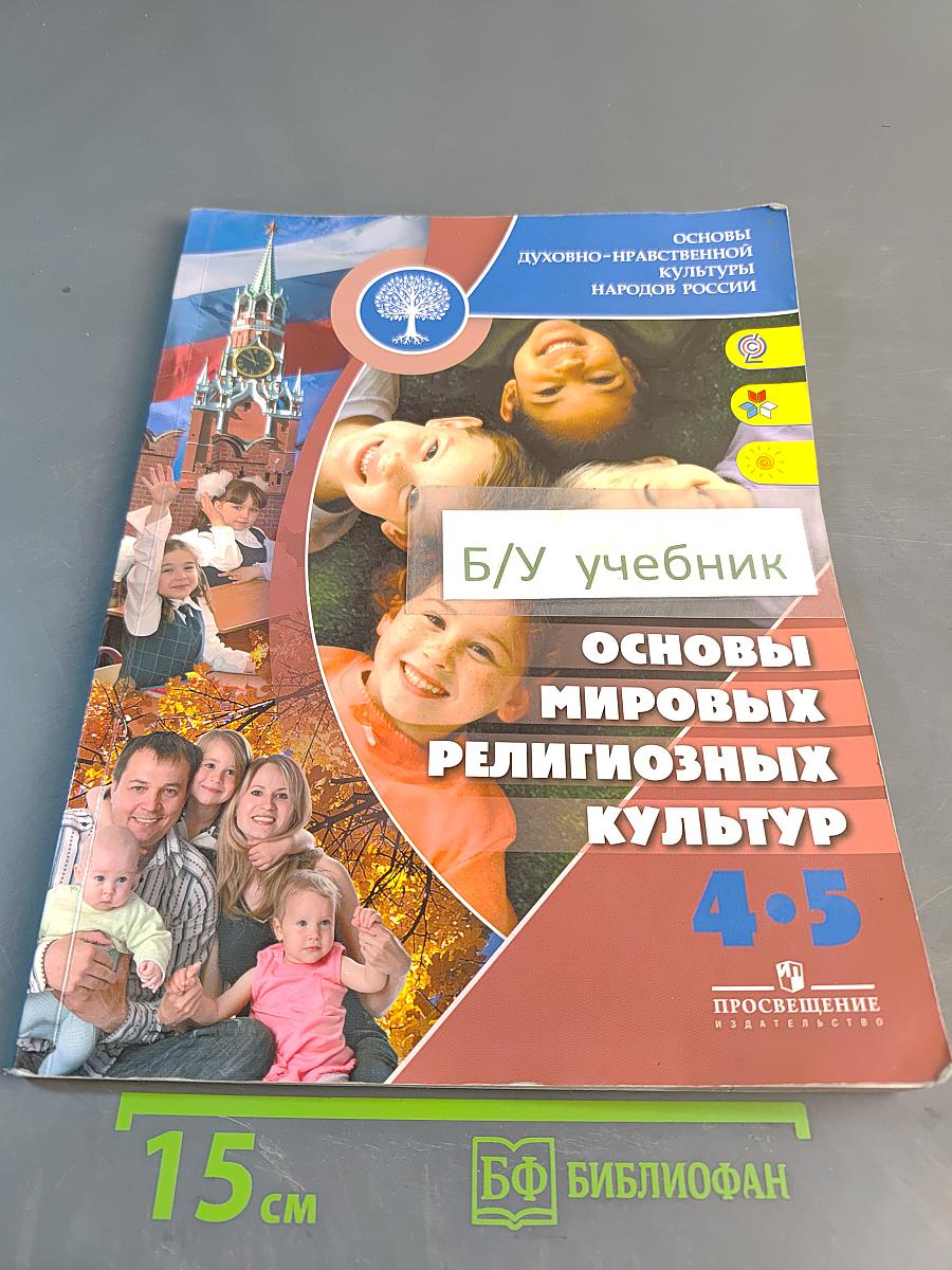 Основы духовно-нравственной культуры народов России. Основы мировых религиозных культур. 4-5 классы