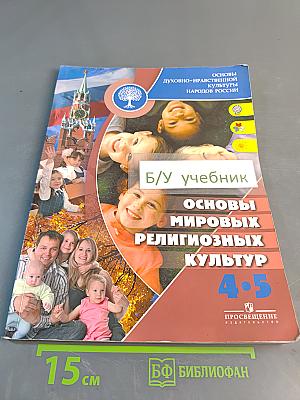 Основы духовно-нравственной культуры народов России. Основы мировых религиозных культур. 4-5 классы