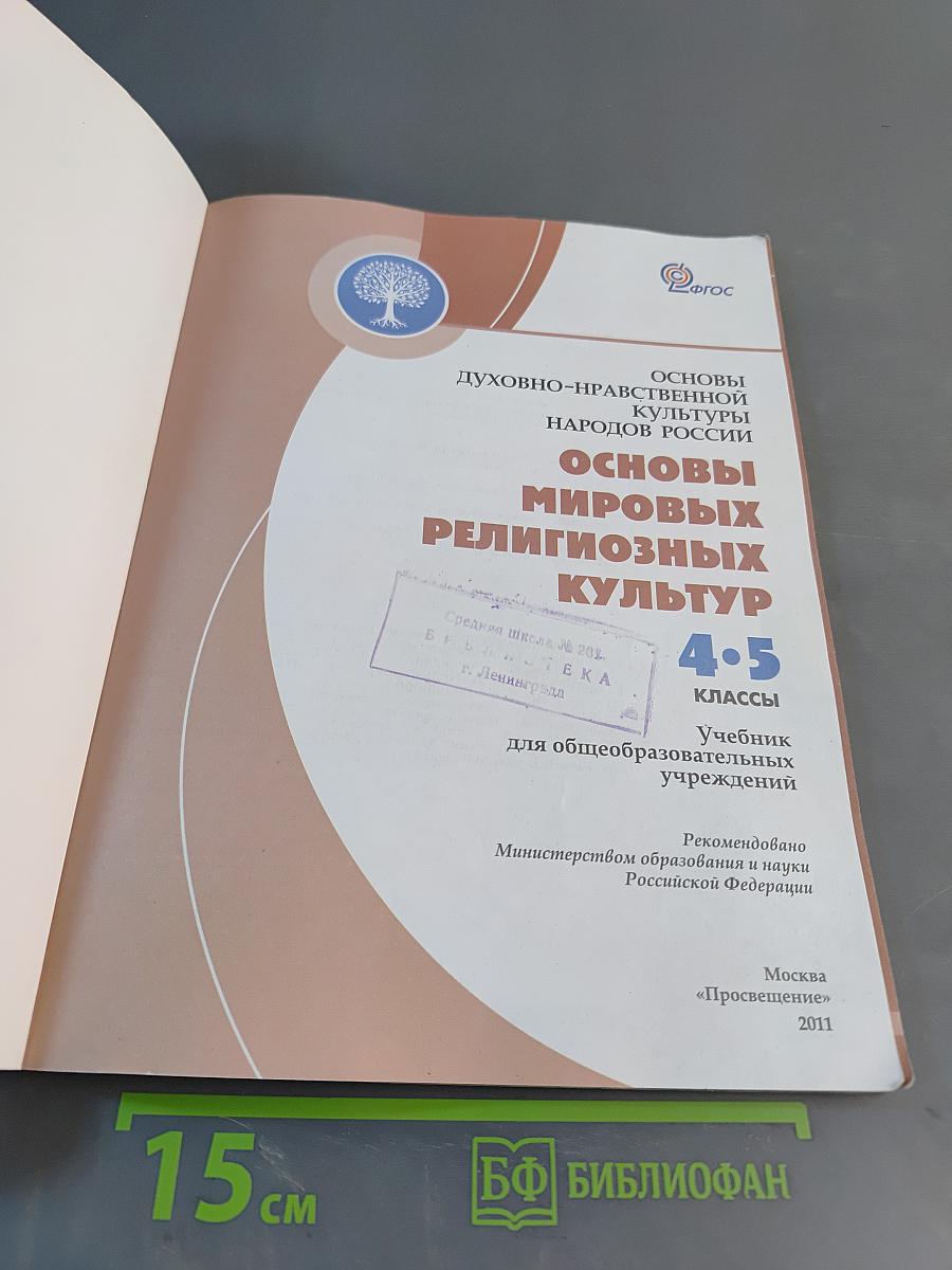 Основы духовно-нравственной культуры народов России. Основы мировых религиозных культур. 4-5 классы