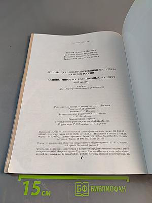 Основы духовно-нравственной культуры народов России. Основы мировых религиозных культур. 4-5 классы