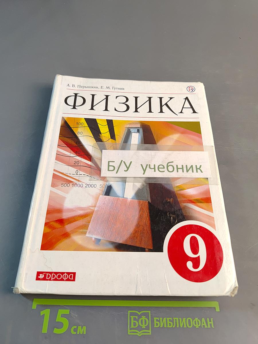 Физика. Учебник. 9 класс