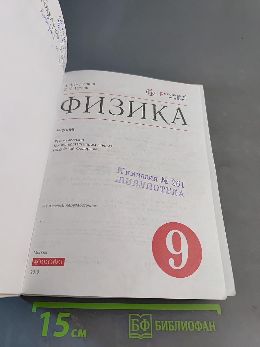 Физика. Учебник. 9 класс