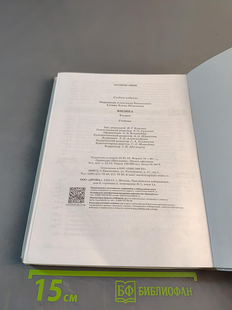 Физика. Учебник. 9 класс