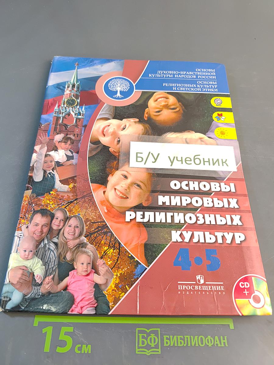 Основы духовно-нравственной культуры народов России. Основы религиозных культур и светской этики. Основы мировых религиозных культур. 4-5 классы