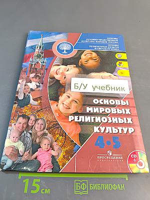 Основы духовно-нравственной культуры народов России. Основы религиозных культур и светской этики. Основы мировых религиозных культур. 4-5 классы