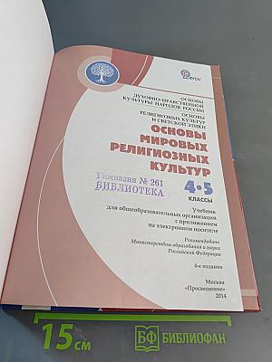Основы духовно-нравственной культуры народов России. Основы религиозных культур и светской этики. Основы мировых религиозных культур. 4-5 классы
