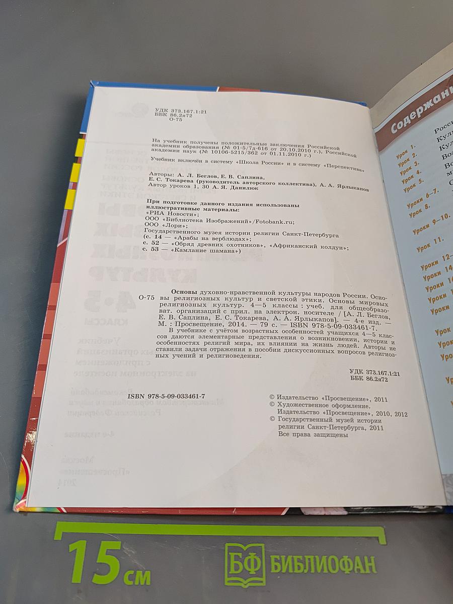 Основы духовно-нравственной культуры народов России. Основы религиозных культур и светской этики. Основы мировых религиозных культур. 4-5 классы