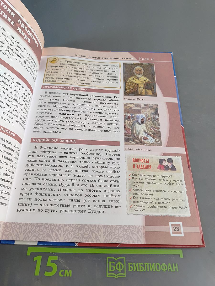 Основы духовно-нравственной культуры народов России. Основы религиозных культур и светской этики. Основы мировых религиозных культур. 4-5 классы