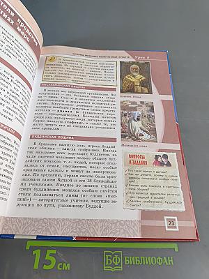 Основы духовно-нравственной культуры народов России. Основы религиозных культур и светской этики. Основы мировых религиозных культур. 4-5 классы