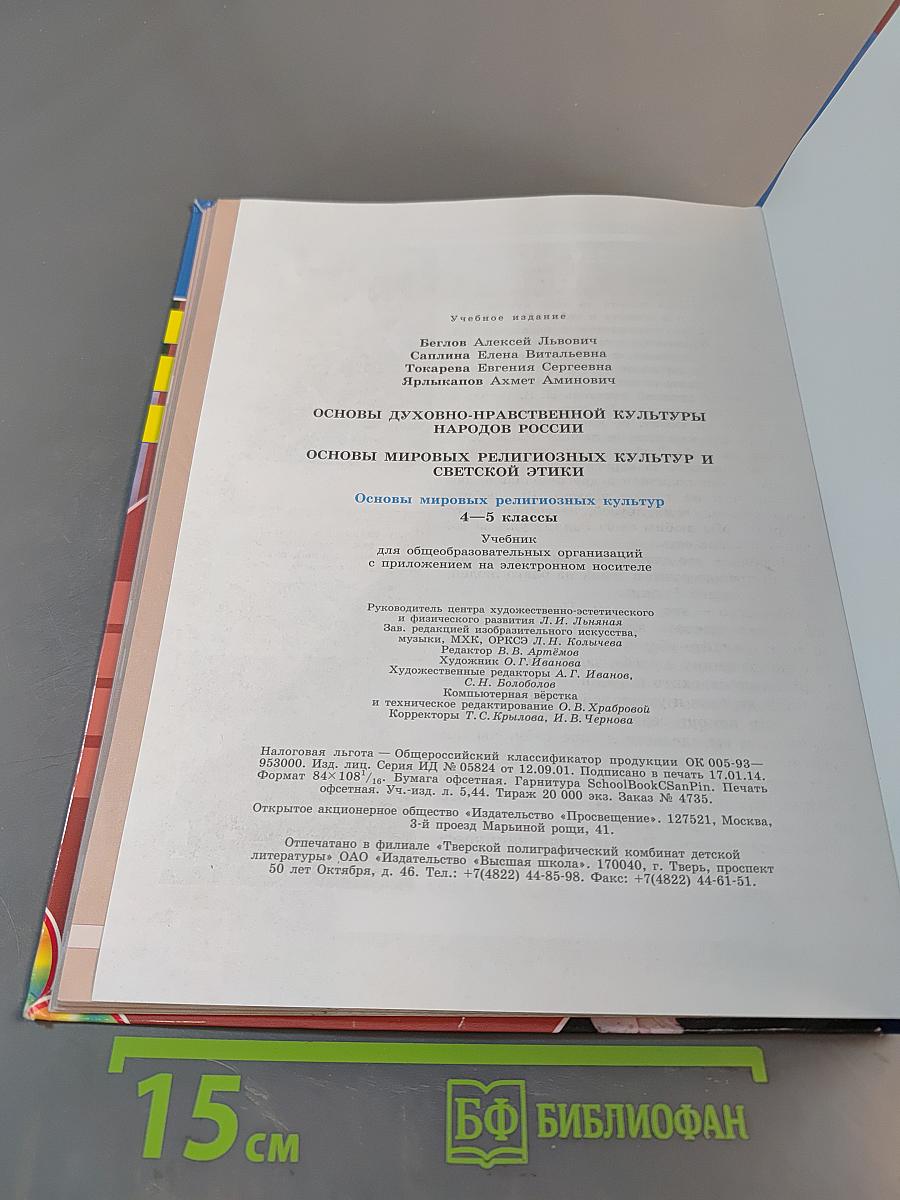 Основы духовно-нравственной культуры народов России. Основы религиозных культур и светской этики. Основы мировых религиозных культур. 4-5 классы