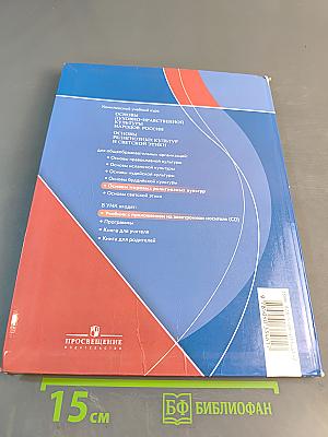 Основы духовно-нравственной культуры народов России. Основы религиозных культур и светской этики. Основы мировых религиозных культур. 4-5 классы