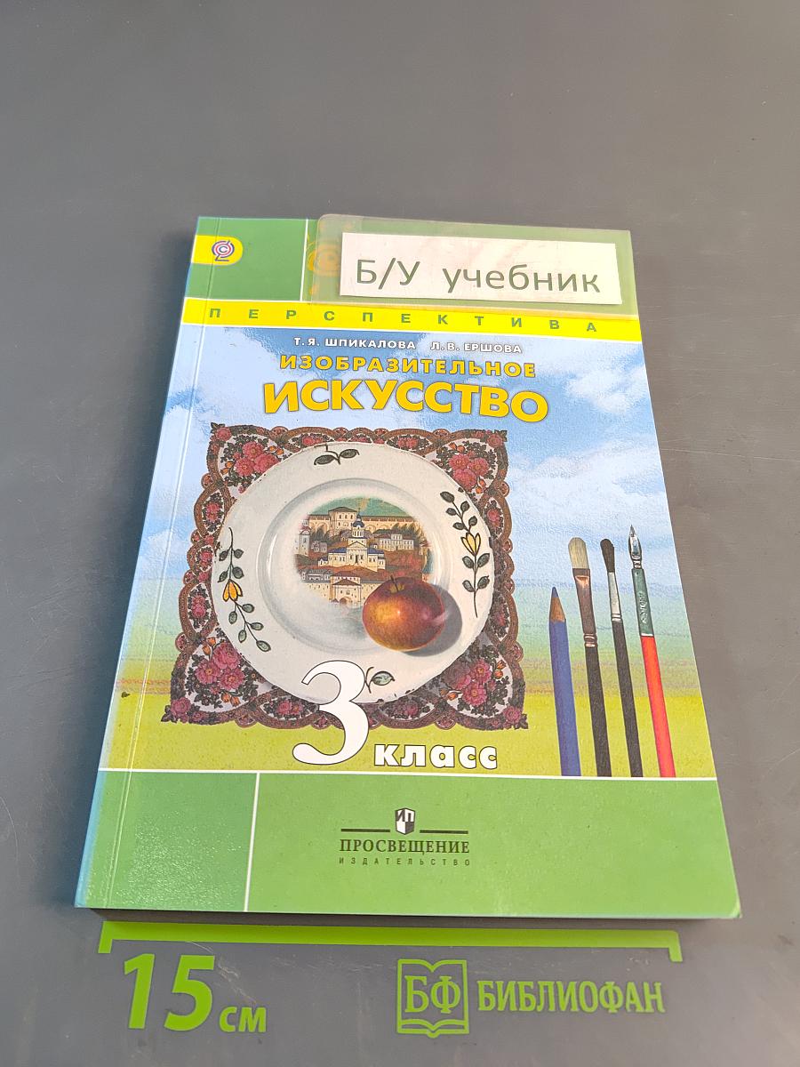 Изобразительное искусство. 3 класс