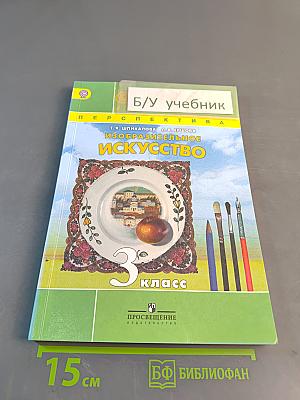 Изобразительное искусство. 3 класс