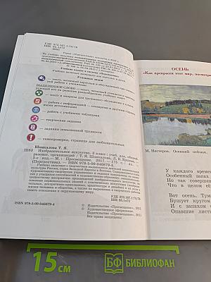 Изобразительное искусство. 3 класс