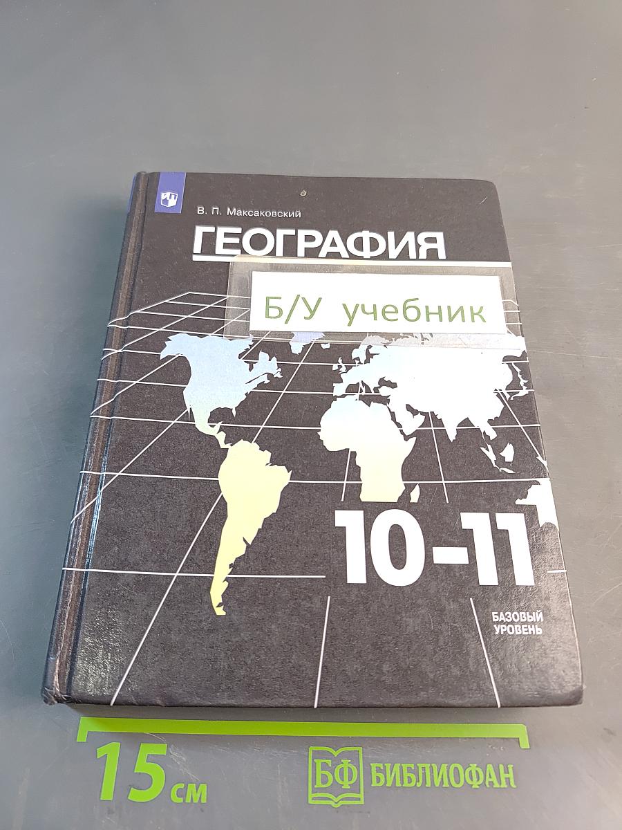 География. 10-11 классы. Учебник для общеобразовательных организаций. Базовый уровень