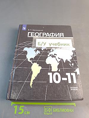 География. 10-11 классы. Учебник для общеобразовательных организаций. Базовый уровень