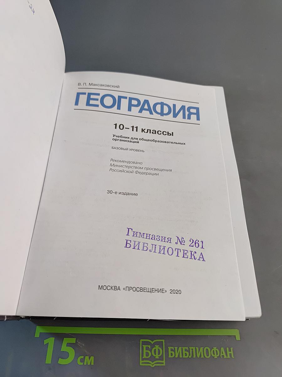 География. 10-11 классы. Учебник для общеобразовательных организаций. Базовый уровень