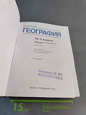 География. 10-11 классы. Учебник для общеобразовательных организаций. Базовый уровень
