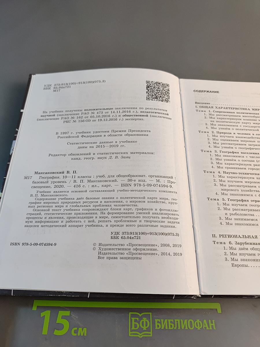 География. 10-11 классы. Учебник для общеобразовательных организаций. Базовый уровень